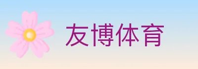 友博体育 logo